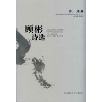 顾彬诗选-(德)顾彬-作品集-文轩网