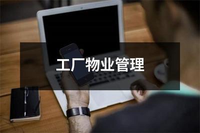 工厂物业管理